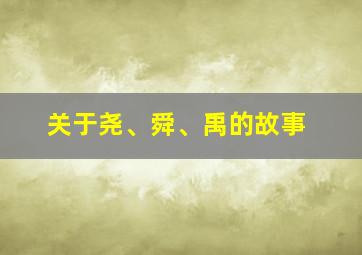 关于尧、舜、禹的故事