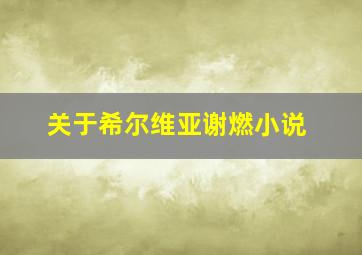 关于希尔维亚谢燃小说