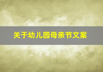 关于幼儿园母亲节文案