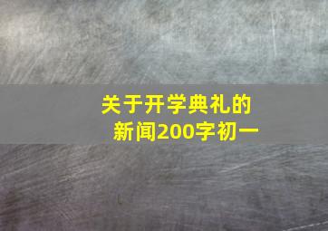 关于开学典礼的新闻200字初一