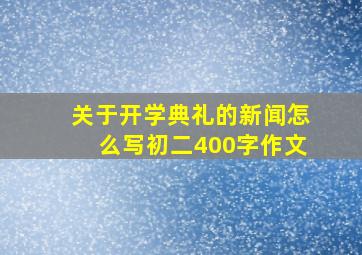 关于开学典礼的新闻怎么写初二400字作文