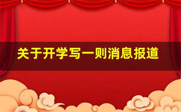 关于开学写一则消息报道