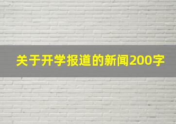 关于开学报道的新闻200字