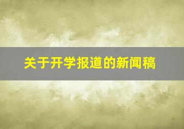 关于开学报道的新闻稿