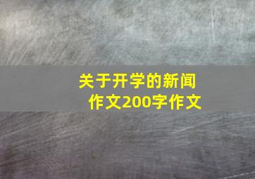 关于开学的新闻作文200字作文