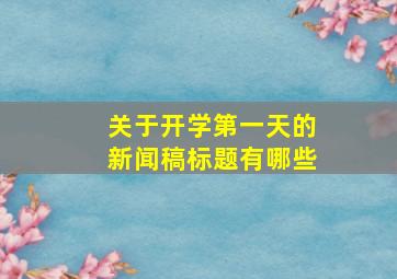 关于开学第一天的新闻稿标题有哪些