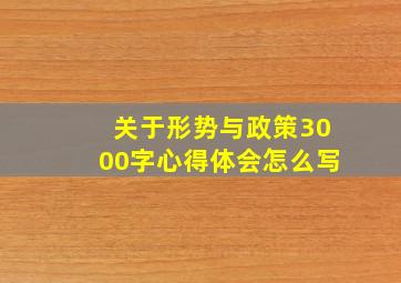 关于形势与政策3000字心得体会怎么写