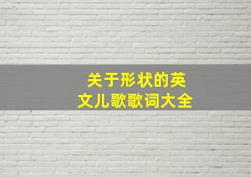 关于形状的英文儿歌歌词大全