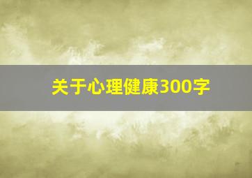 关于心理健康300字