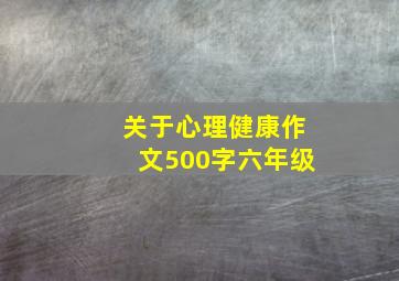 关于心理健康作文500字六年级