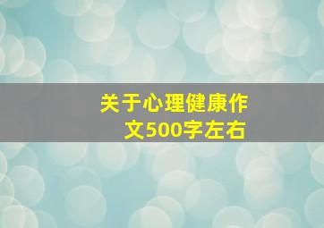 关于心理健康作文500字左右