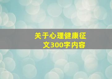 关于心理健康征文300字内容