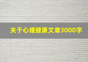 关于心理健康文章3000字