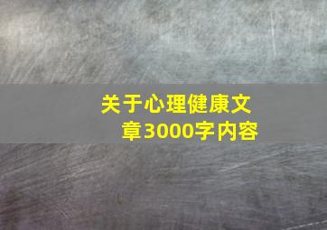 关于心理健康文章3000字内容