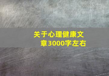 关于心理健康文章3000字左右