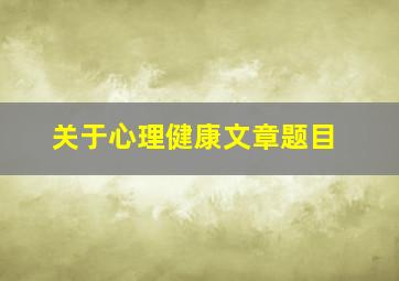 关于心理健康文章题目