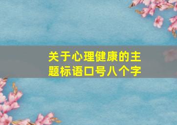 关于心理健康的主题标语口号八个字