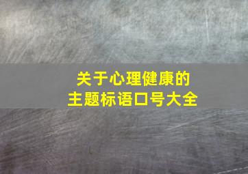 关于心理健康的主题标语口号大全