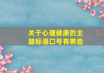 关于心理健康的主题标语口号有哪些