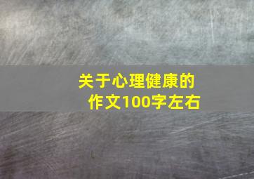 关于心理健康的作文100字左右