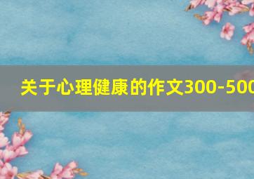 关于心理健康的作文300-500