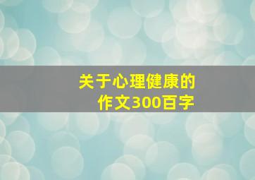 关于心理健康的作文300百字