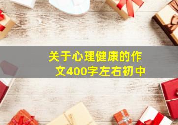 关于心理健康的作文400字左右初中