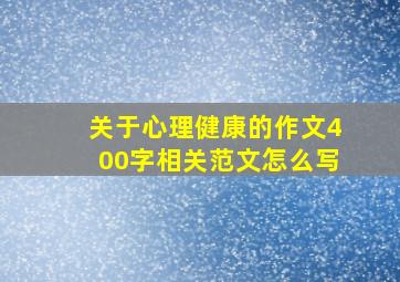 关于心理健康的作文400字相关范文怎么写