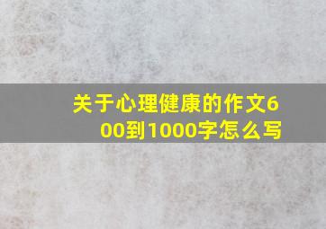 关于心理健康的作文600到1000字怎么写