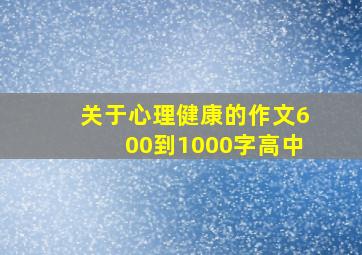 关于心理健康的作文600到1000字高中