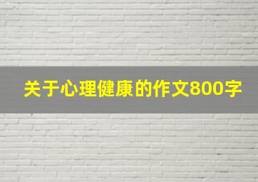 关于心理健康的作文800字