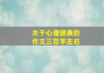 关于心理健康的作文三百字左右