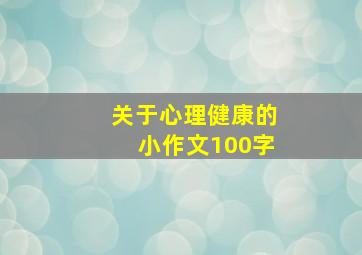 关于心理健康的小作文100字