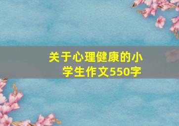 关于心理健康的小学生作文550字