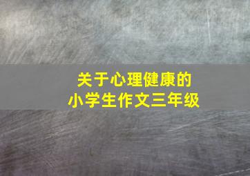 关于心理健康的小学生作文三年级