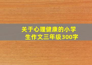 关于心理健康的小学生作文三年级300字