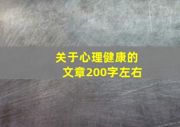 关于心理健康的文章200字左右