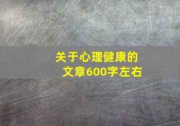 关于心理健康的文章600字左右