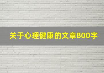 关于心理健康的文章800字