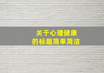 关于心理健康的标题简单简洁