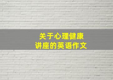 关于心理健康讲座的英语作文