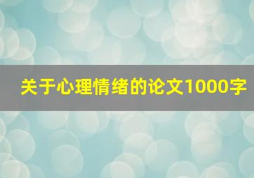 关于心理情绪的论文1000字