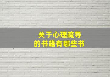 关于心理疏导的书籍有哪些书