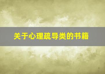 关于心理疏导类的书籍