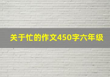 关于忙的作文450字六年级