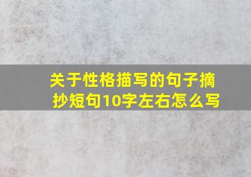 关于性格描写的句子摘抄短句10字左右怎么写