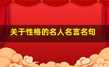 关于性格的名人名言名句