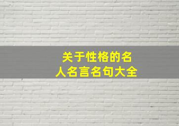 关于性格的名人名言名句大全