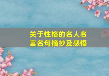 关于性格的名人名言名句摘抄及感悟