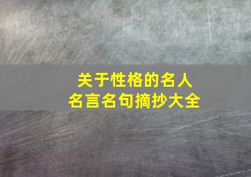 关于性格的名人名言名句摘抄大全